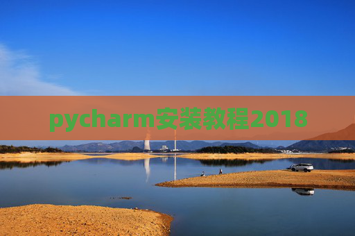 pycharm安装教程2018 pycharm安装教程2018